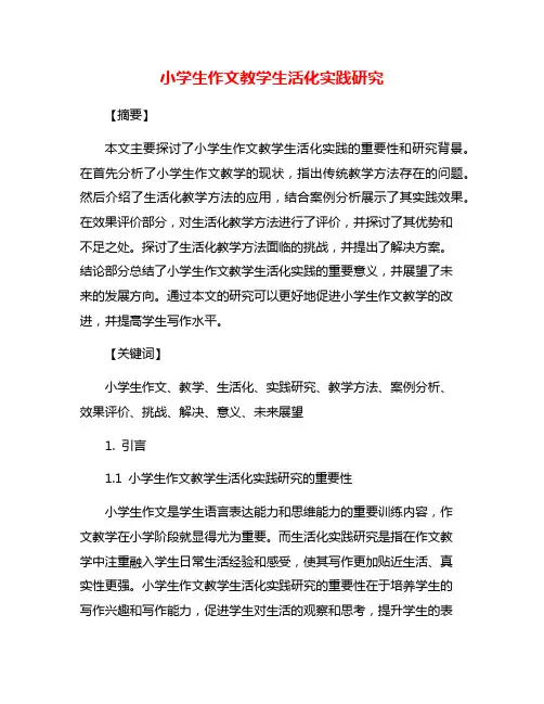 小学生作文教学生活化实践研究