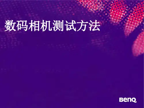 数码相机性能测试方法
