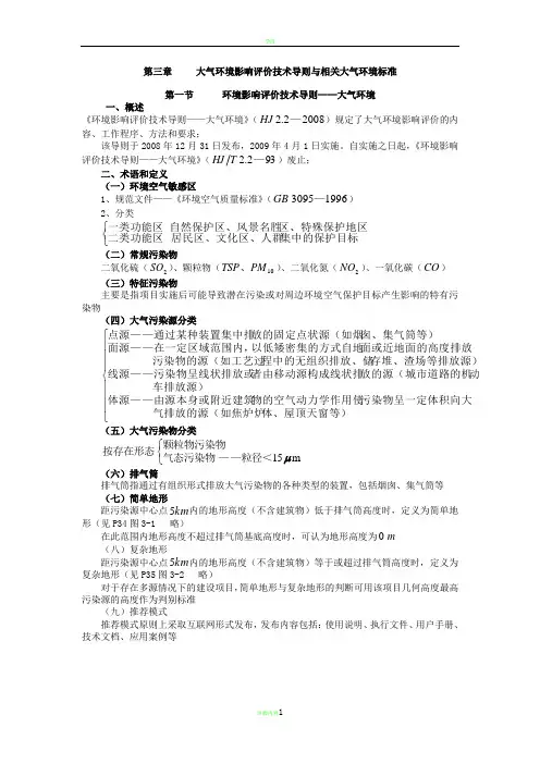 第三章 大气环境影响评价技术导则与相关大气环境标准