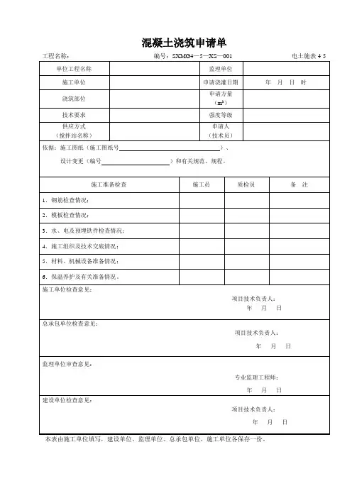 混凝土浇筑申请单电土施标4-5
