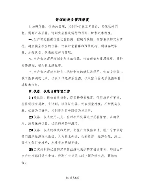 详细的设备管理制度(3篇)
