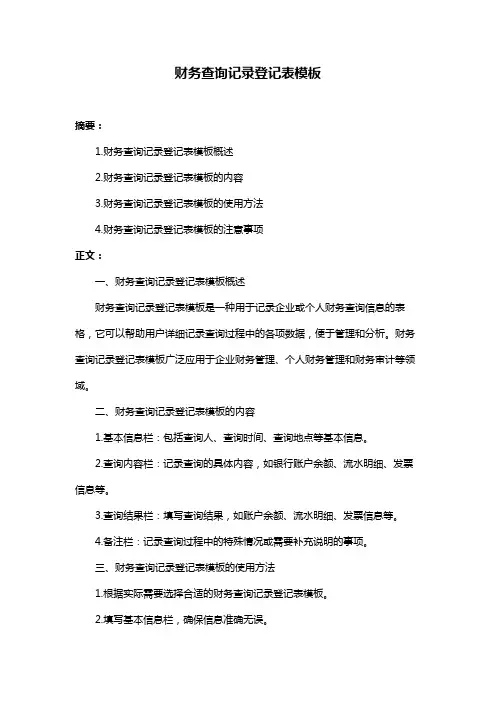 财务查询记录登记表模板
