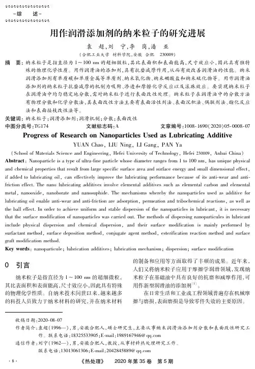 用作润滑添加剂的纳米粒子的研究进展