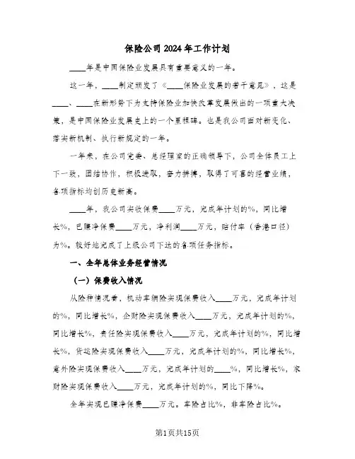 保险公司2024年工作计划(4篇)
