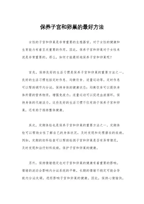 保养子宫和卵巢的最好方法