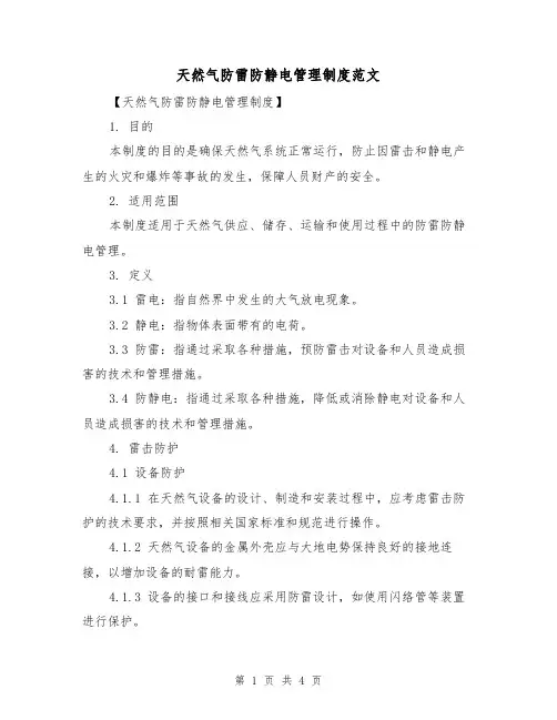 天然气防雷防静电管理制度范文（二篇）