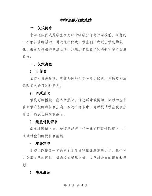 中学退队仪式总结