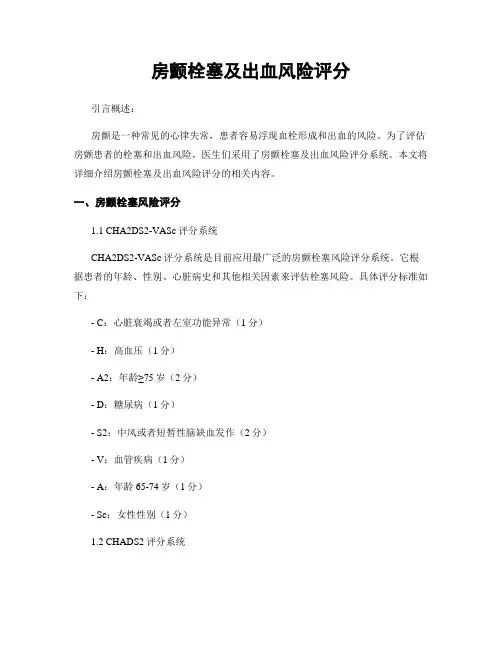 房颤栓塞及出血风险评分