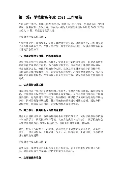 学校财务年度2021工作总结[五篇] 
