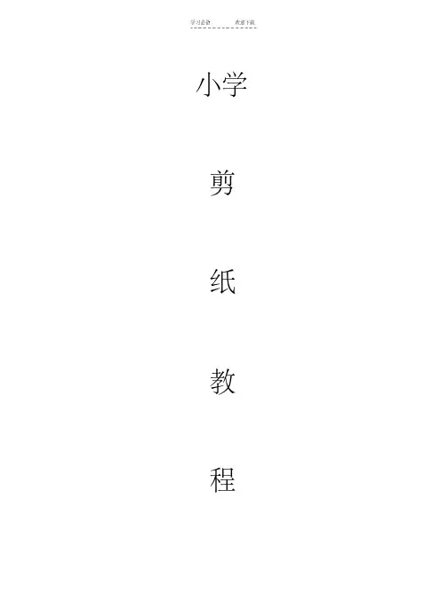 小学校本教材课程《剪纸教程》