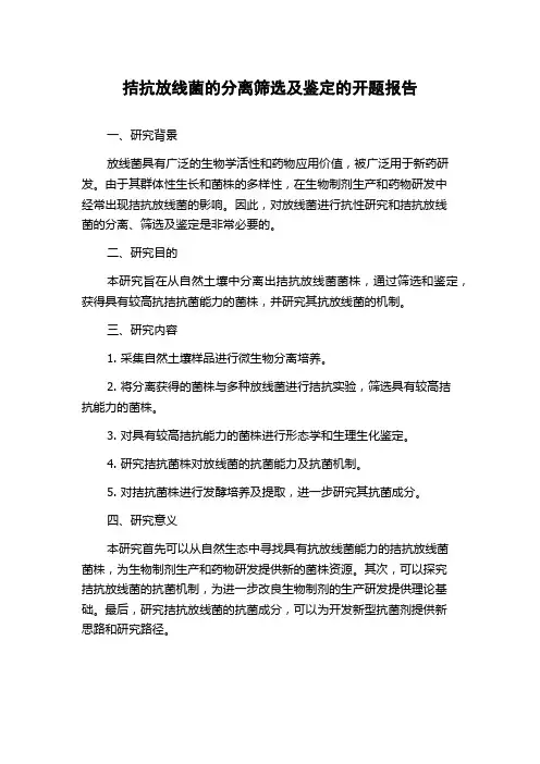 拮抗放线菌的分离筛选及鉴定的开题报告