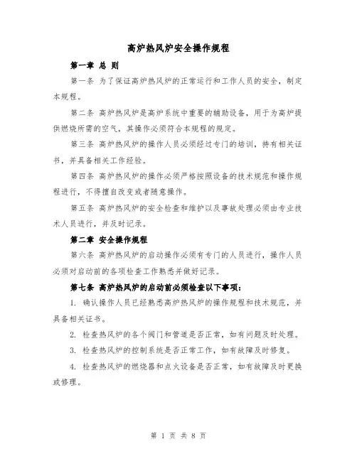 高炉热风炉安全操作规程（三篇）