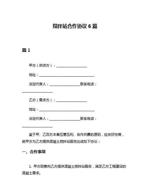 搅拌站合作协议6篇