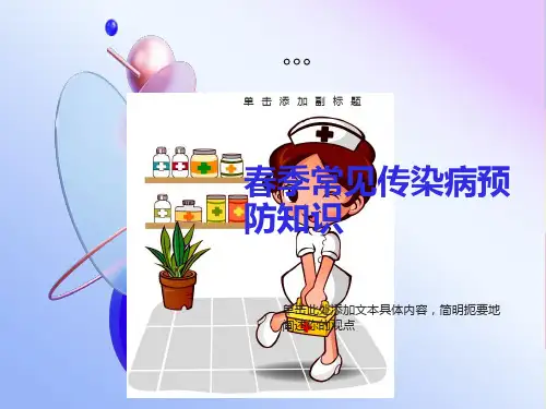春季常见传染病预防知识主题班会