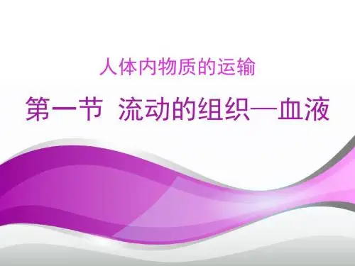 流动的组织——血液 PPT课件35 人教版