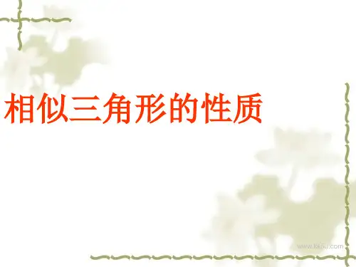 数学：1.3.2《相似三角形的性质》课件(新人教版A选修4-1)