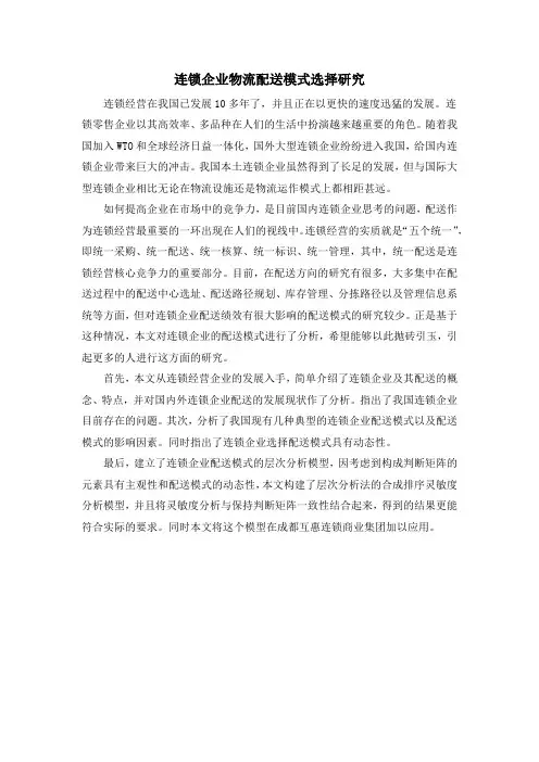 连锁企业物流配送模式选择研究