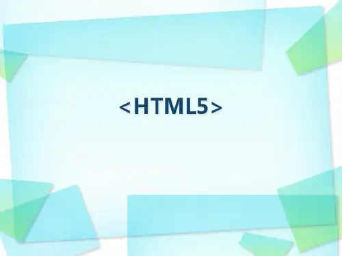 WEB新技术HTML5介绍精品PPT课件