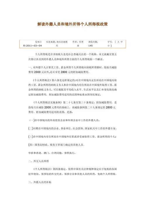 解读外籍人员和境外所得个人所得税政策