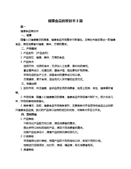 健康食品的策划书3篇