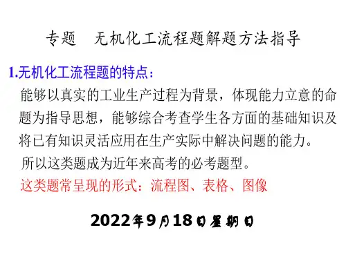 2023届高三化学高考备考一轮复习专题-无机化工流程解题方法指导课件