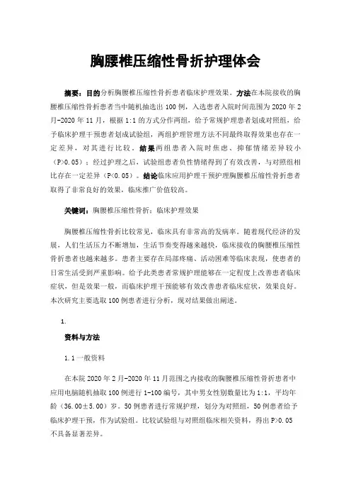 胸腰椎压缩性骨折护理体会