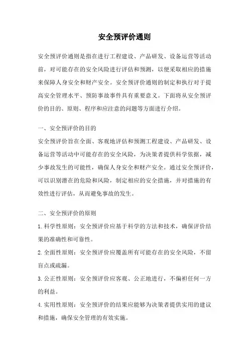 安全预评价通则