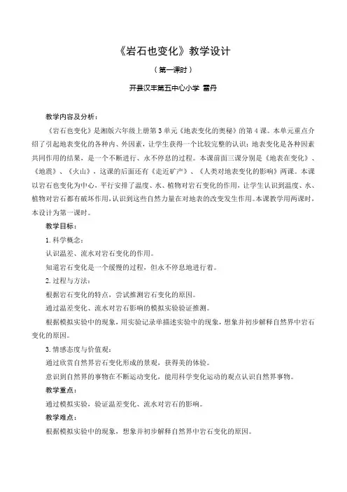 六年级上册科学教案-3.4 岩石也变化｜ 湘教版