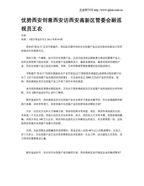 优势西安创意西安访西安高新区管委会副巡视员王农