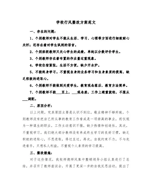 学校行风整改方案范文(二篇)