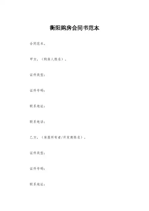 衡阳购房合同书范本