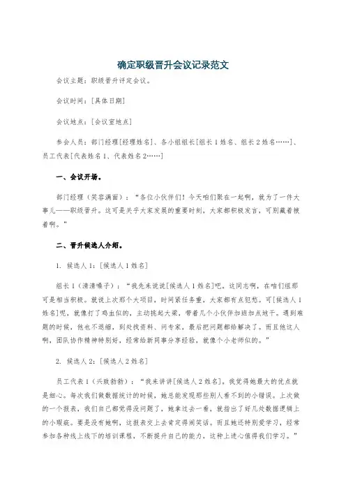 确定职级晋升会议记录范文