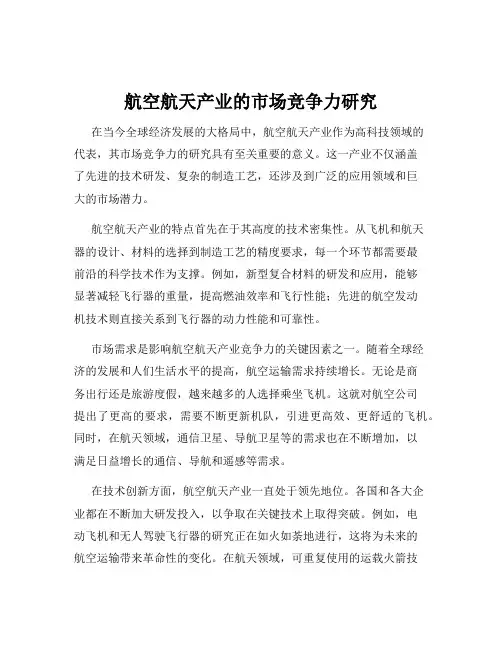 航空航天产业的市场竞争力研究