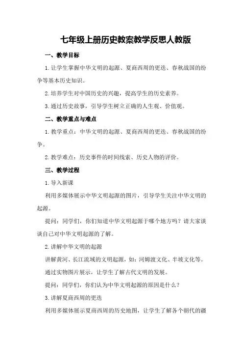 七年级上册历史教案教学反思人教版