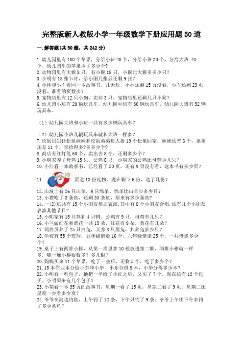 完整版新人教版小学一年级数学下册应用题50道附答案(满分必刷)