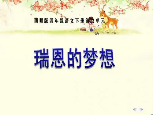 《瑞恩的梦想》PPT课件3 (共33张PPT)