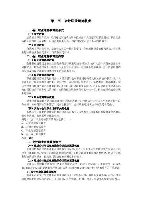 第三节会计职业道德教育讲义