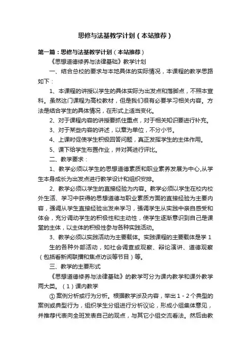 思修与法基教学计划（本站推荐）