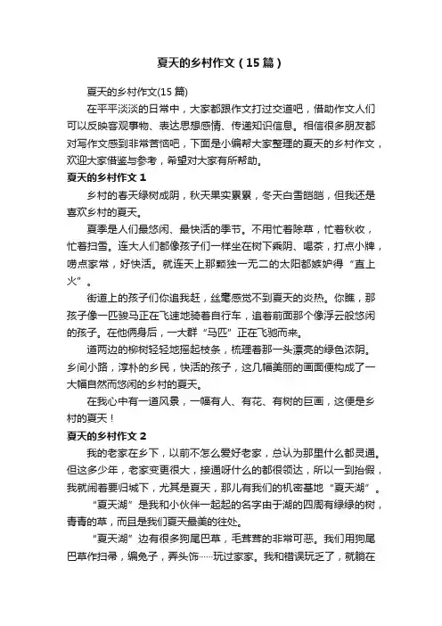 夏天的乡村作文（15篇）