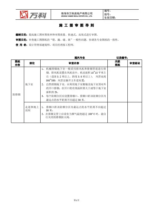 万科施工图审图导则(通风部分)