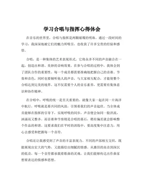 学习合唱与指挥心得体会