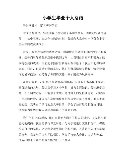 小学生毕业个人总结