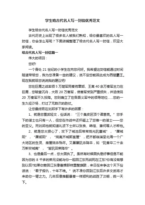 学生给古代名人写一封信优秀范文