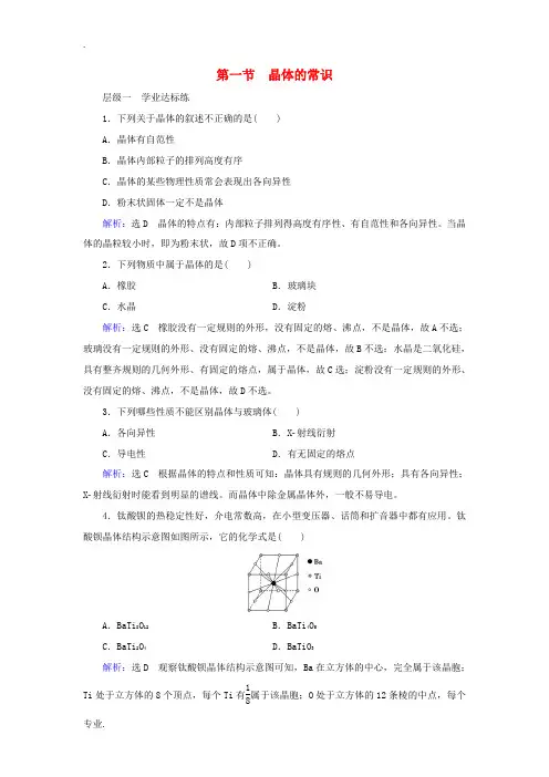 高中化学 第3章 晶体结构与性质 第1节 晶体的常识练习(含解析)新人教版选修3-新人教版高二选修3