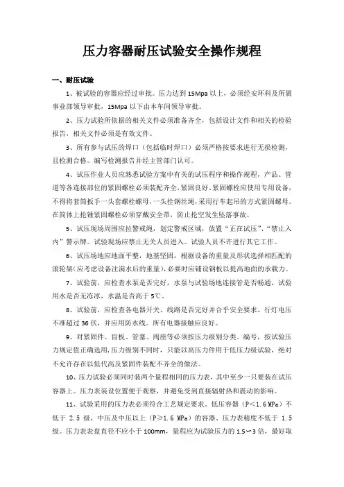 压力容器耐压试验安全操作规程