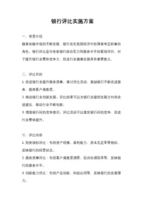 银行评比实施方案