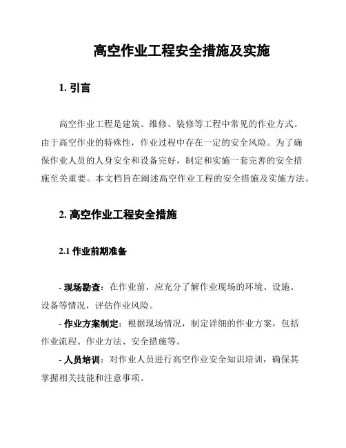 高空作业工程安全措施及实施