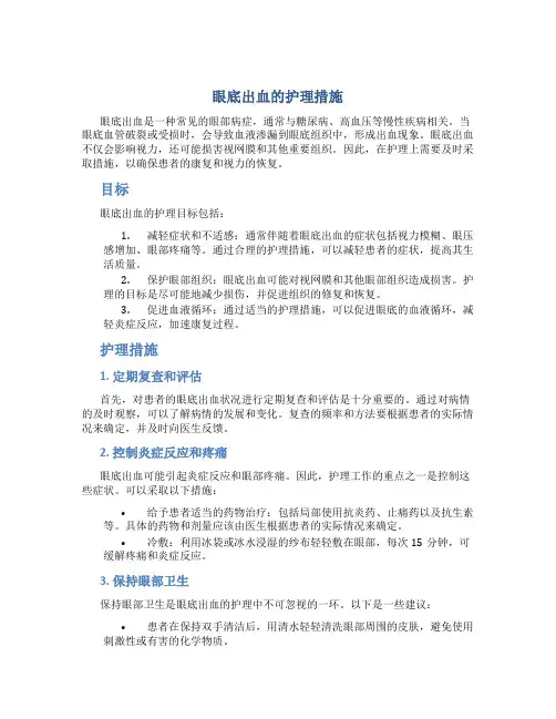 眼底出血的护理措施