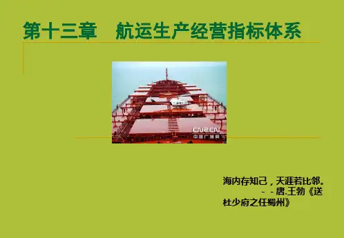 第十三章 航运指标体系