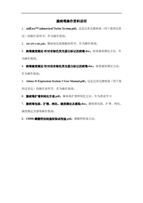腺病毒操作资料说明